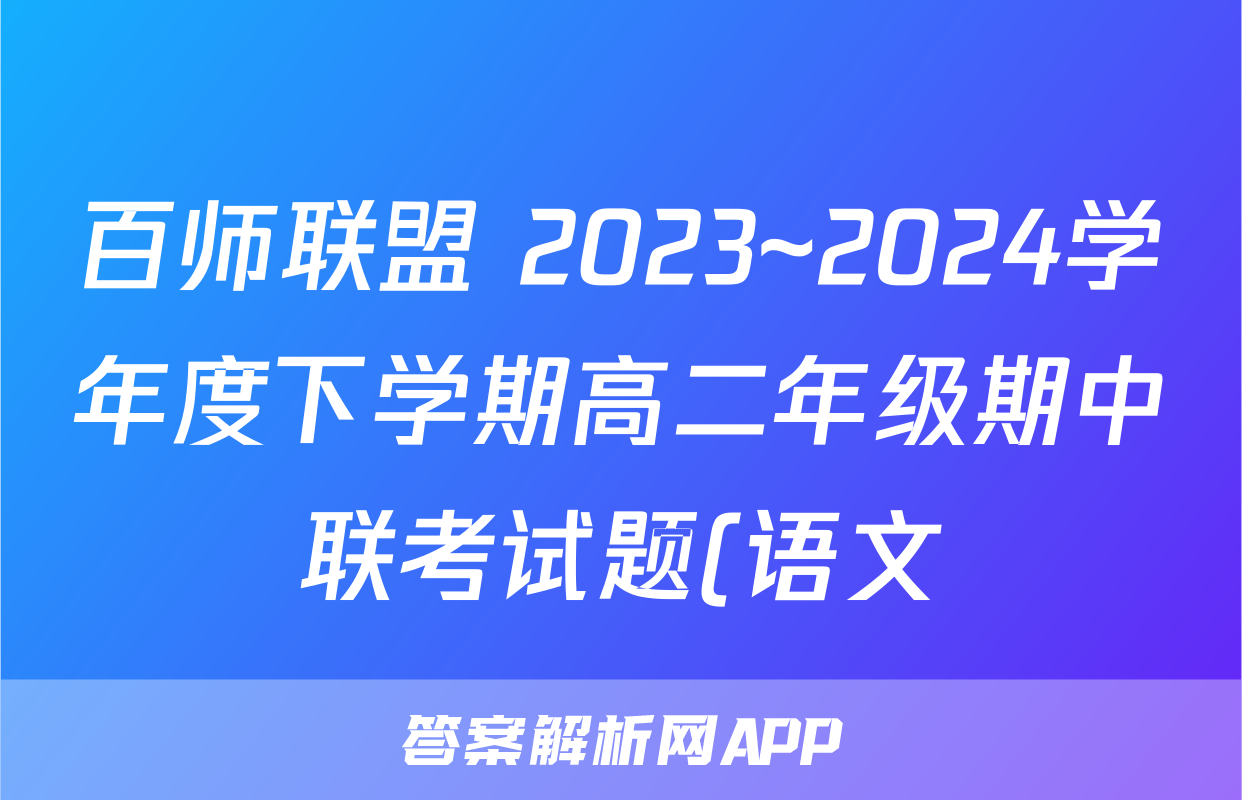 百师联盟 2023~2024学年度下学期高二年级期中联考试题(语文)